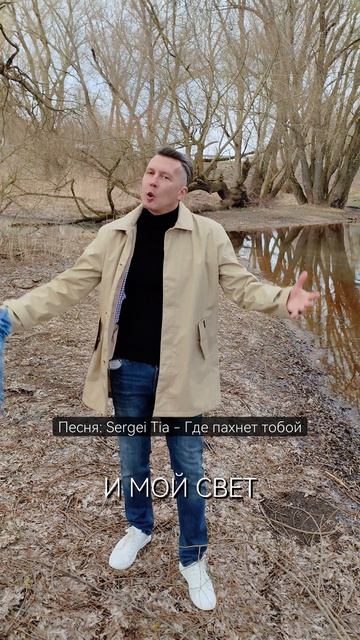 песня Sergei Tia - Где пахнет тобой