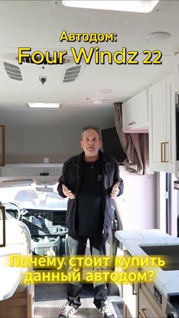Thor Four Windz 22Z - почему стоит купить данный автодом