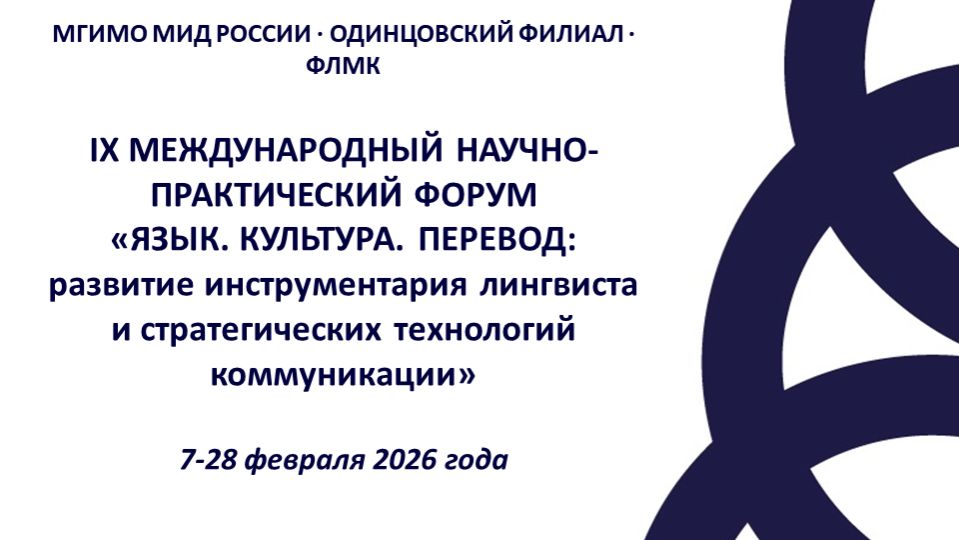 Форум Язык. Культура. Перевод 2026. Секция 1.3