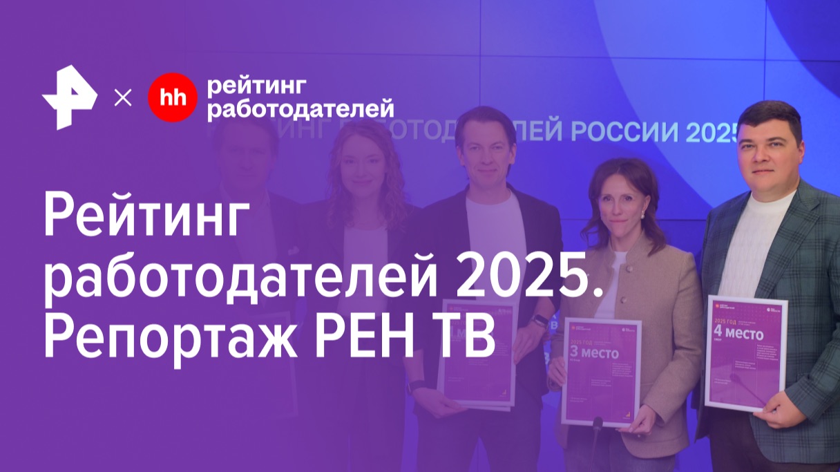 Рейтинг работодателей 2025 (репортаж РЕН ТВ)
