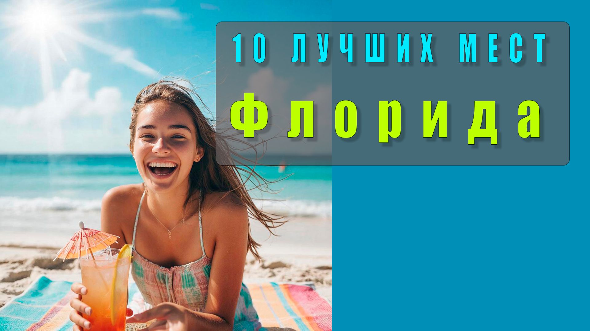 🌴 Флорида: 10 лучших мест для посещения — видео о путешествиях
