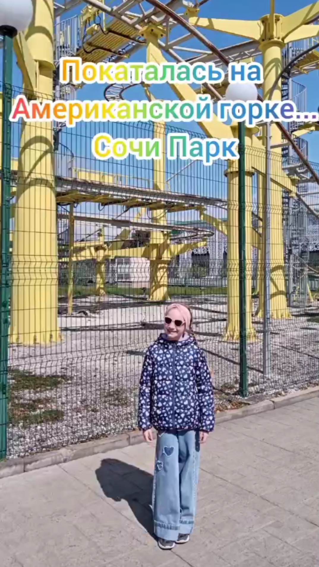 Покатались на американской горке. СОЧИ ПАРК 22.03.26