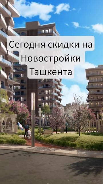 скидки на новостройки  Ташкента
