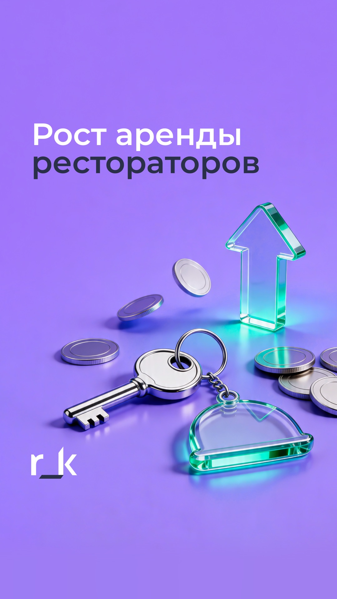 Когда аренда растёт быстрее, чем средний чек