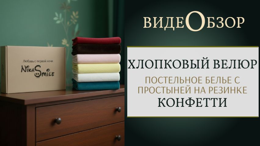 Велюровое постельное белье Конфетти от Никасмайл