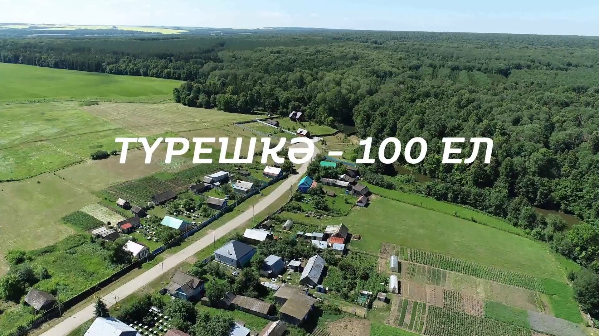 Түрешкә – 100 ел