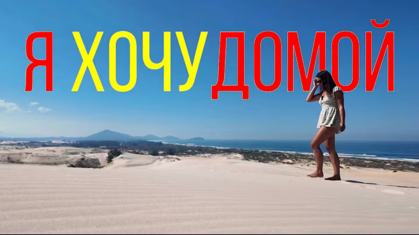 Мне хочется вернуться домой. Поездки меня измотали.