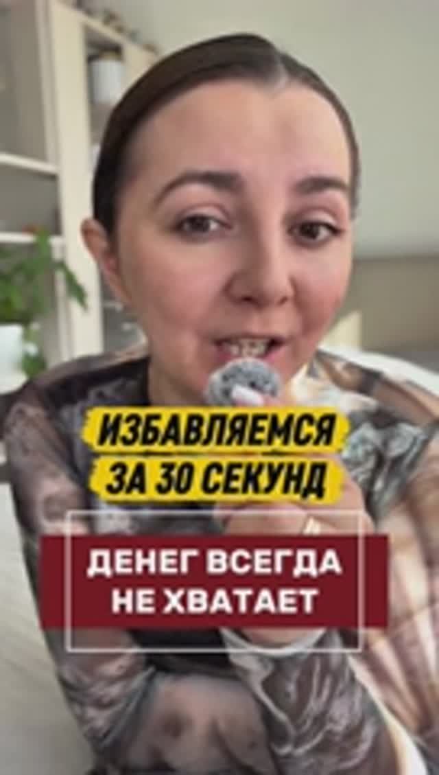 Денег всегда не хватает