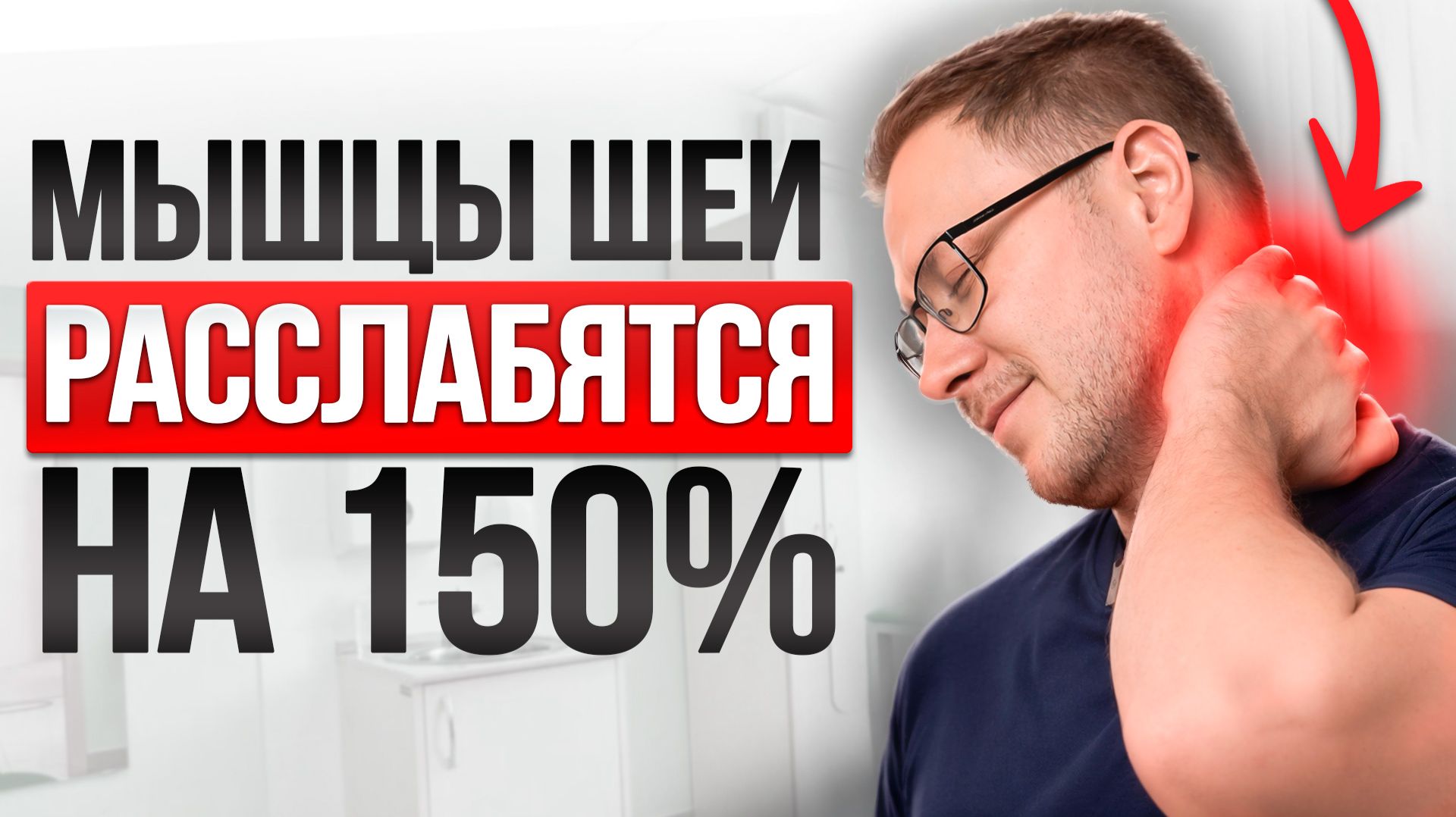 Боль в ШЕЕ Уйдет МНГНОВЕННО после ЭТОГО УПРАЖНЕНИЯ! Как БЫСТРО Расслабить ШЕЮ?