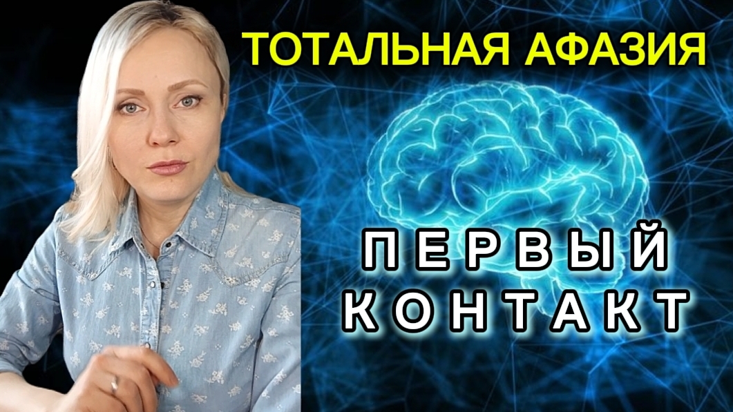 Тотальная афазия. ИНСТРУКЦИЯ ДЛЯ РОДНЫХ. #инсульт #ЧМТ #афазия #восстановлениеречи