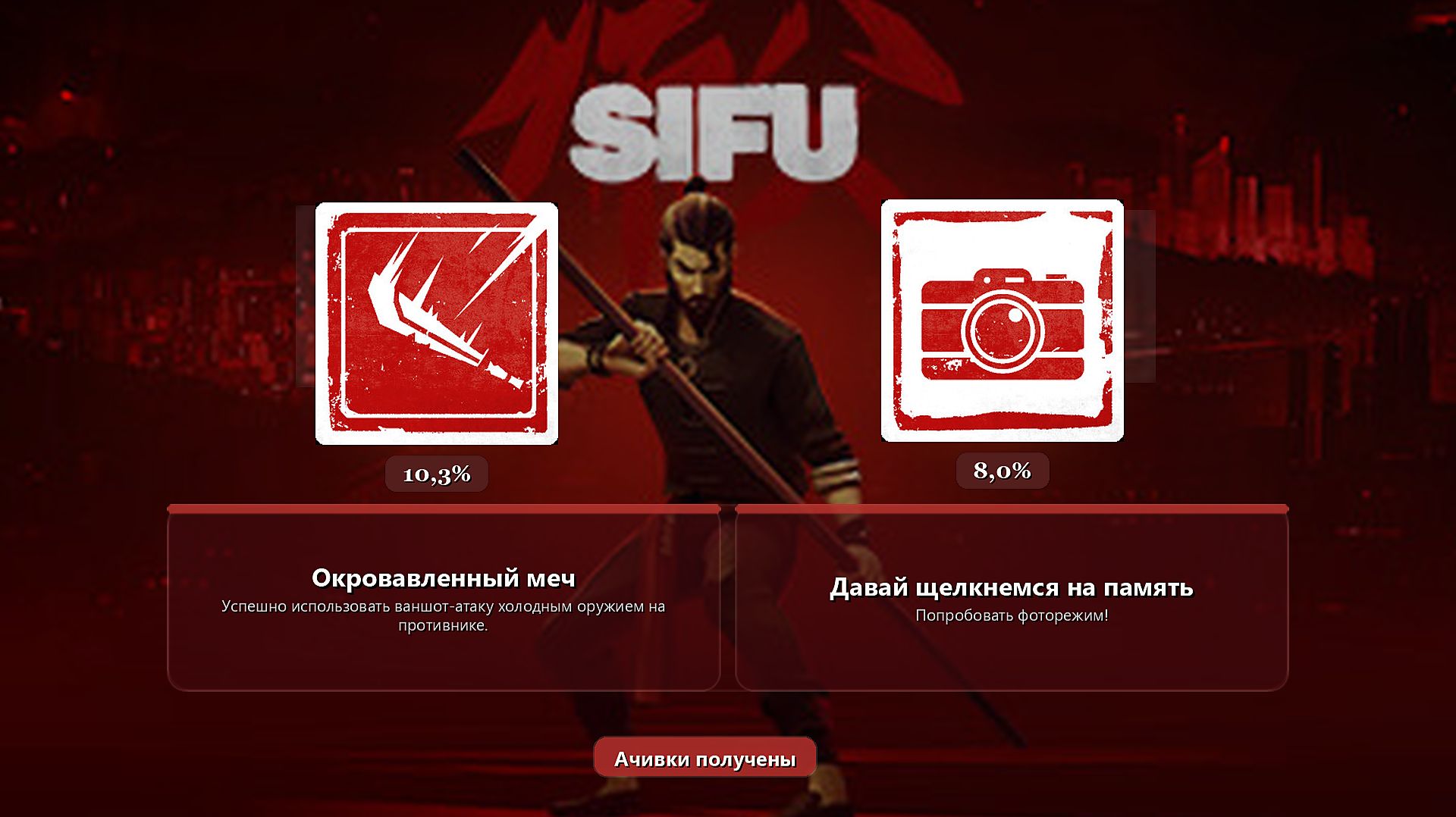 Sifu — 2 достижения: Окровавленный меч / Давай щелкнемся на память