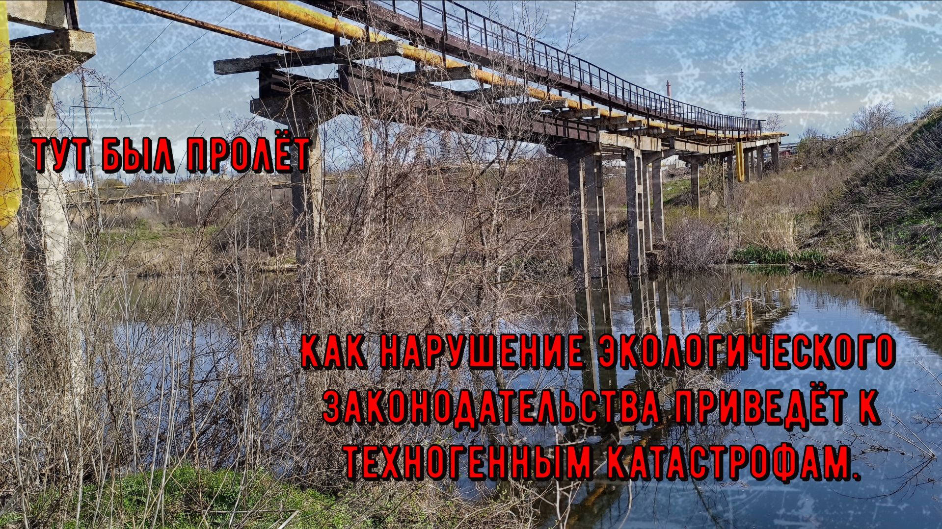 Как нарушение экологического законодательства приведёт к техногенным катастрофам