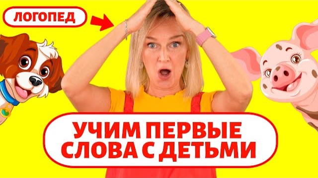 Учим первые слова с детьми. Учим звукоподражания. Алёна!