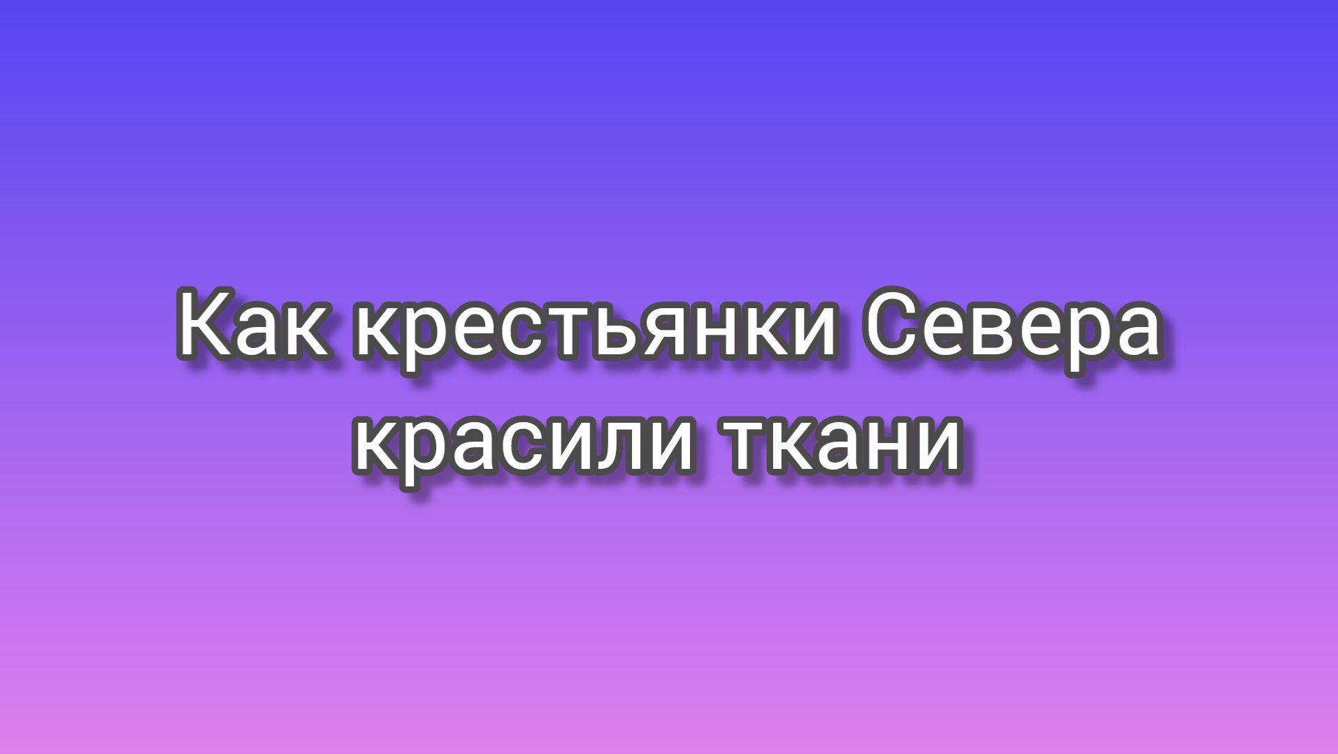 Окраска ткани