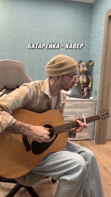 БАТАРЕЙКА - Кавер