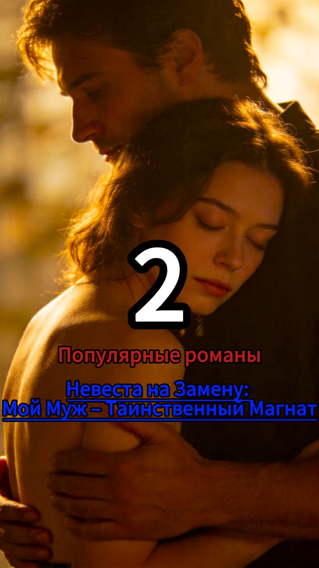 Невеста на Замену: Мой Муж – Таинственный Магнат 2