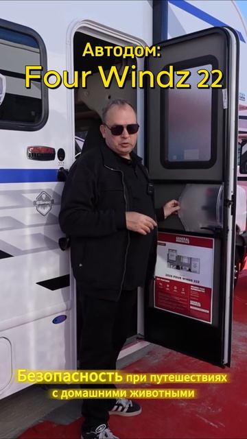 Thor Four Windz 22Z - безопасность при путешествиях с домашними животными
