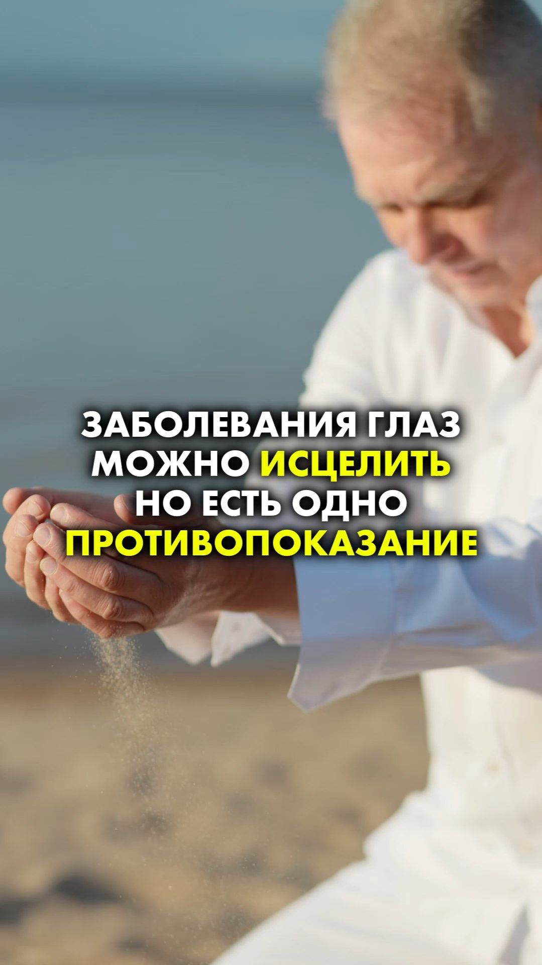 ЗАБОЛЕВАНИЯ ГЛАЗ МОЖНО ИСЦЕЛИТЬ НО ЕСТЬ ОДНО ПРОТИ