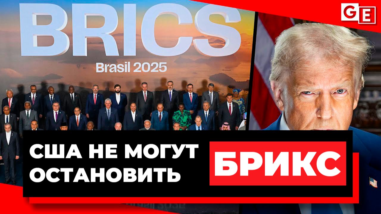 Пока Трамп угрожает БРИКС, организация становится сильнее, сопротивляясь западному империализму