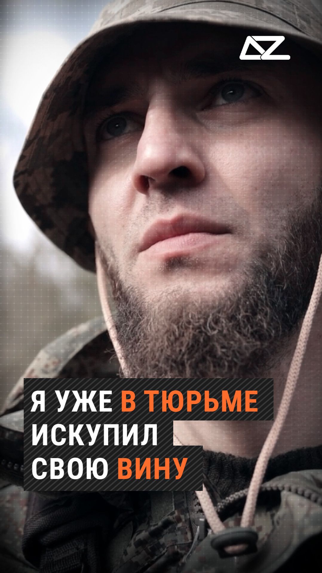 Я уже в тюрьме искупил свою вину  #доброизло #интервью #докфильм #чечен #искупление #заключение