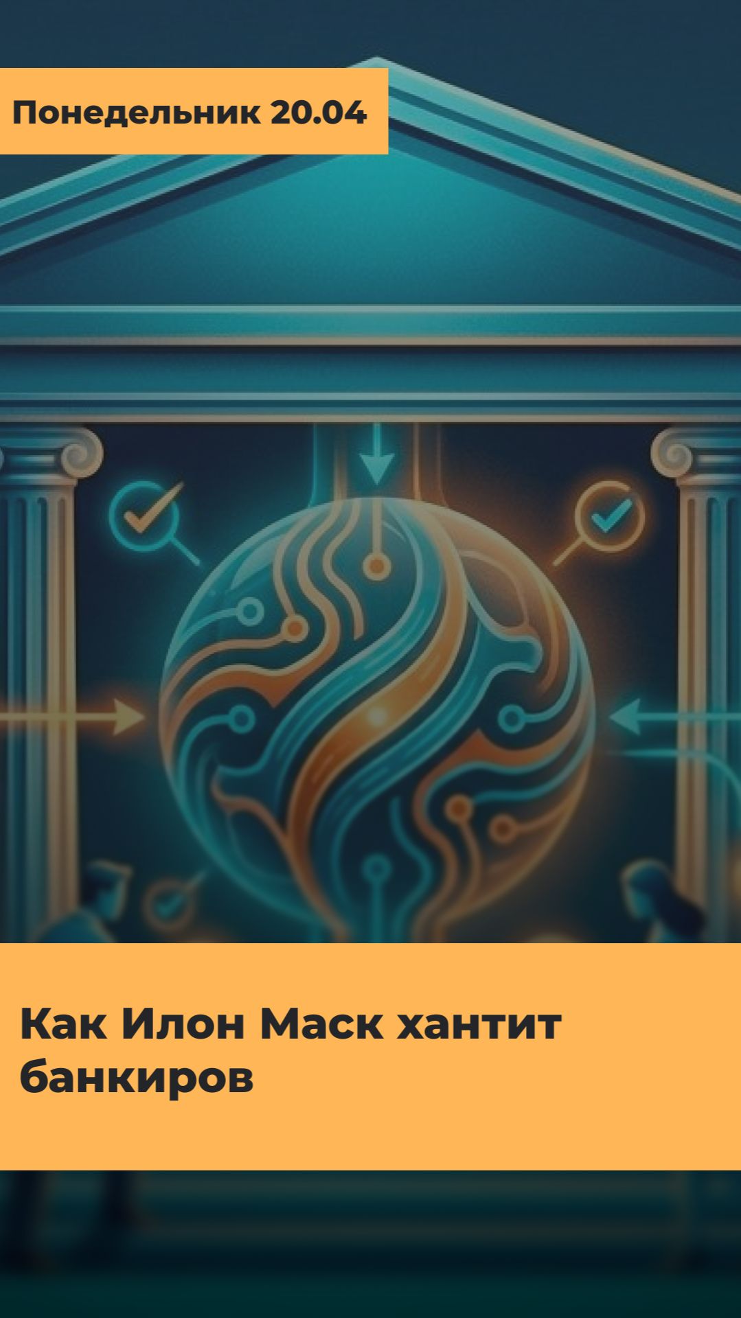 МАСК ХАНТИТ БАНКИРОВ: почему Уолл-стрит учит ИИ забирать свои деньги