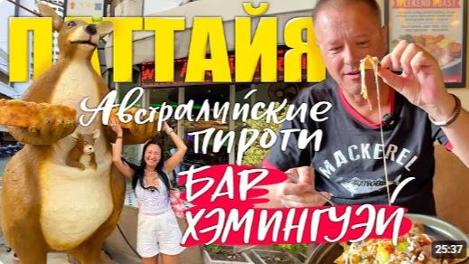 КАК ВЫЖИВАЮТ ИРКУТЯНЕ В ПАТТАЙЕ. КАФЕ С АВСТРАЛИЙСКОЙ КУХНЕЙ. МЕКСИКАНСКАЯ ЕДА В БАРЕ HEMINGWAYS