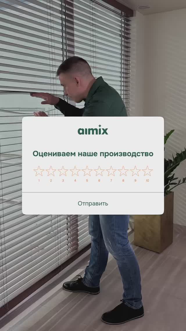 Сегодня оценили производство AIMIX от 0 до 10!