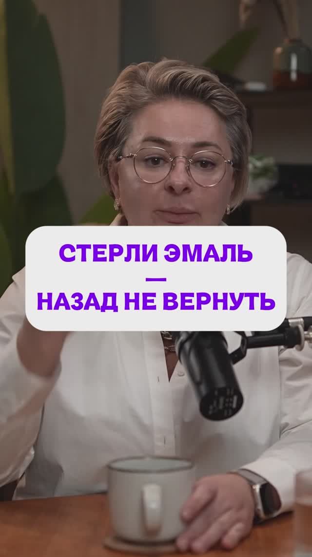 СТЕРЛИ ЭМАЛЬ — НАЗАД НЕ ВЕРНУТЬ