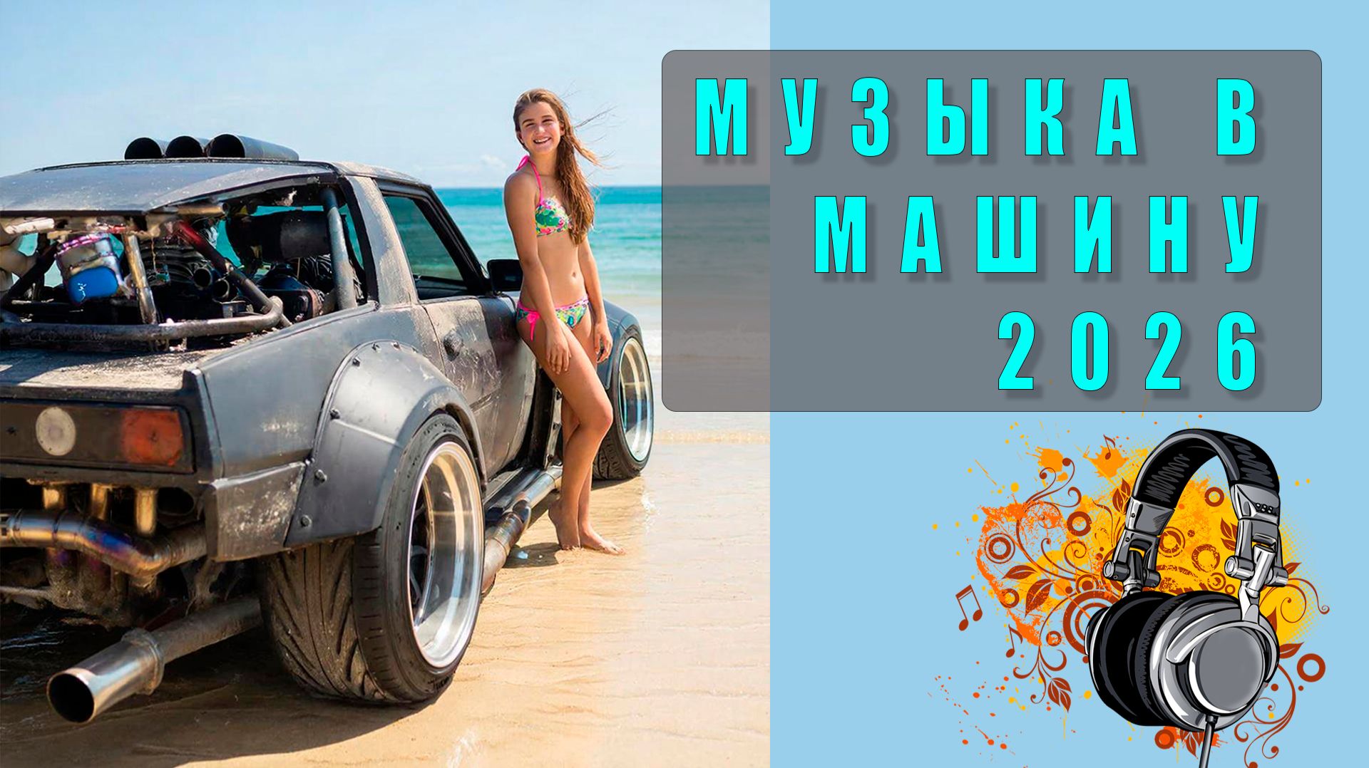 🔥 Скачивай и слушай: популярная музыка в машину 2026! Лучшие треки для твоего авто!