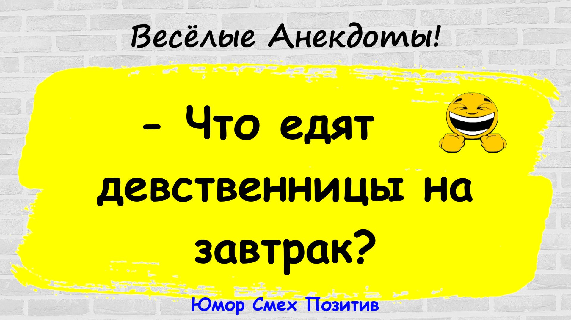 Анекдоты смешные до слез для хорошего настроения! Смешные истории! Шутки! Приколы! Юмор про жизнь!