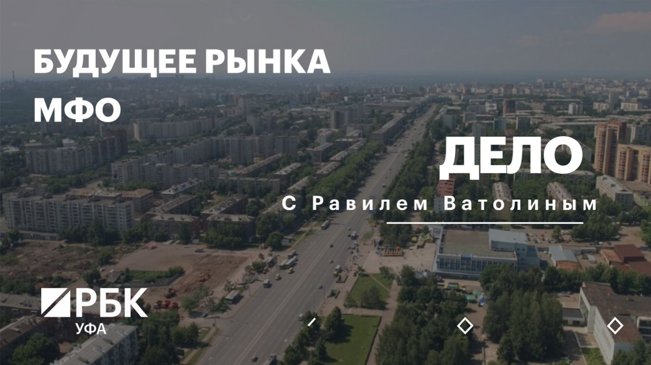 РБК. Дело. Будущее рынка МФО