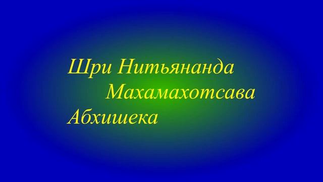 2   09 02 17  Шри Нитьянанда Трайодаши   Абхишека 2ч