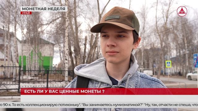 Пользуются ли урайцы монетами? 20-04-2026