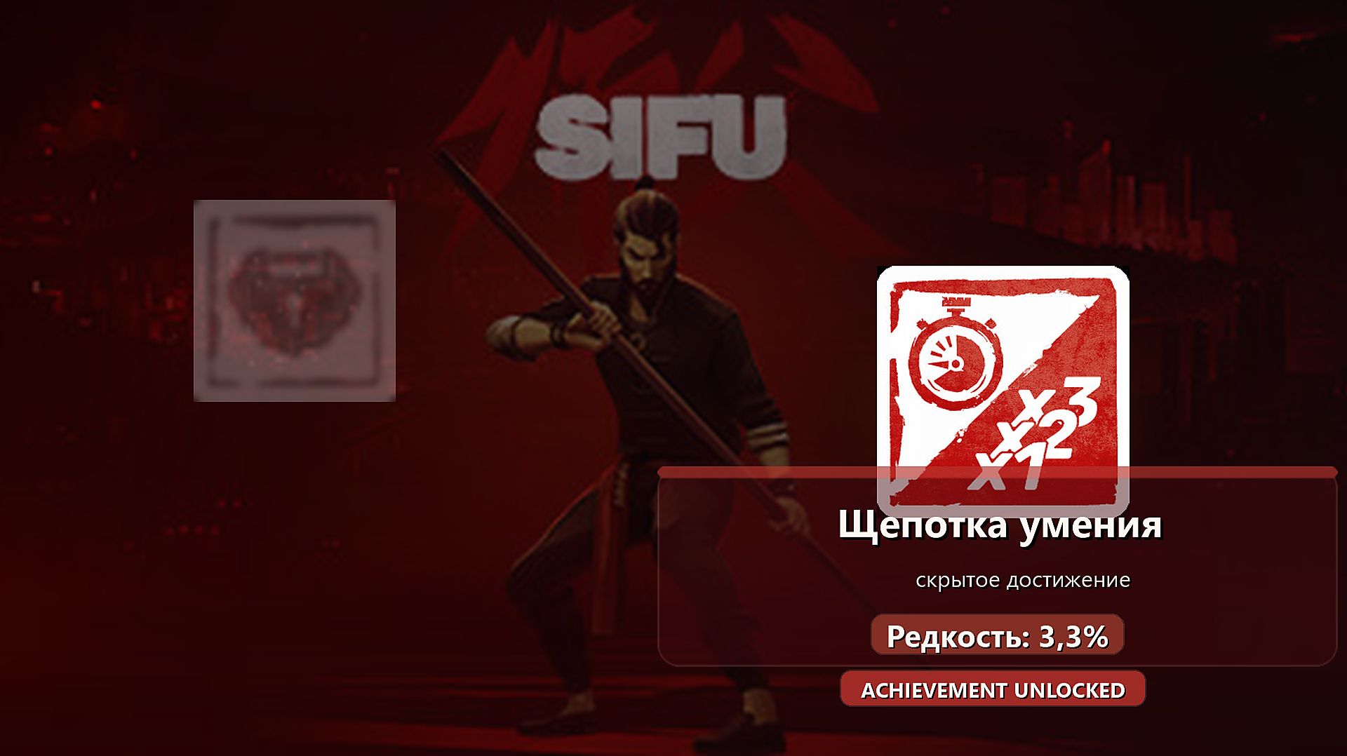 Sifu — скрытое достижение Щепотка умения
