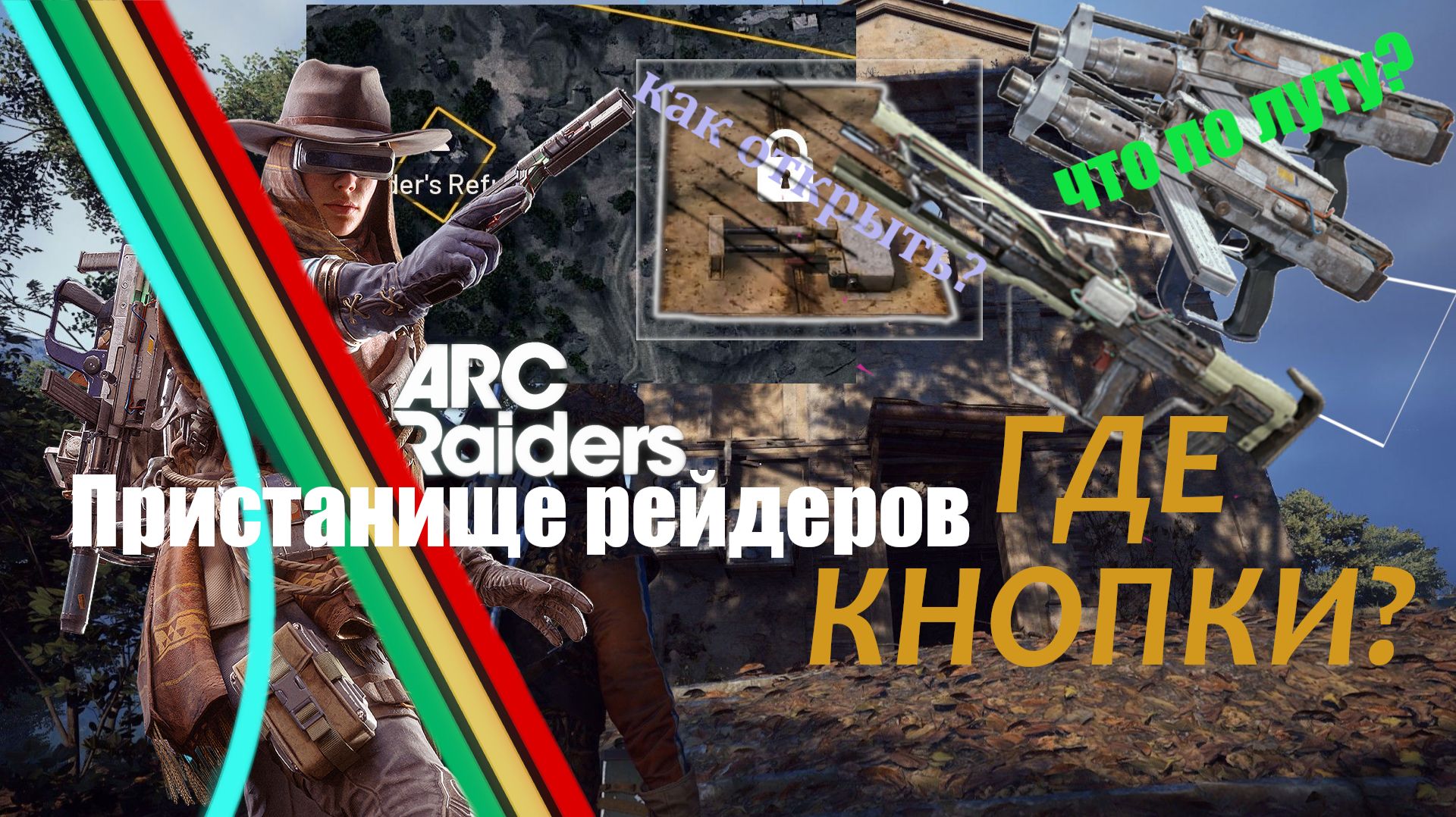 Пристанище рейдера в ARC Raiders как открыть подвал с вкусным лутом на монастыре!