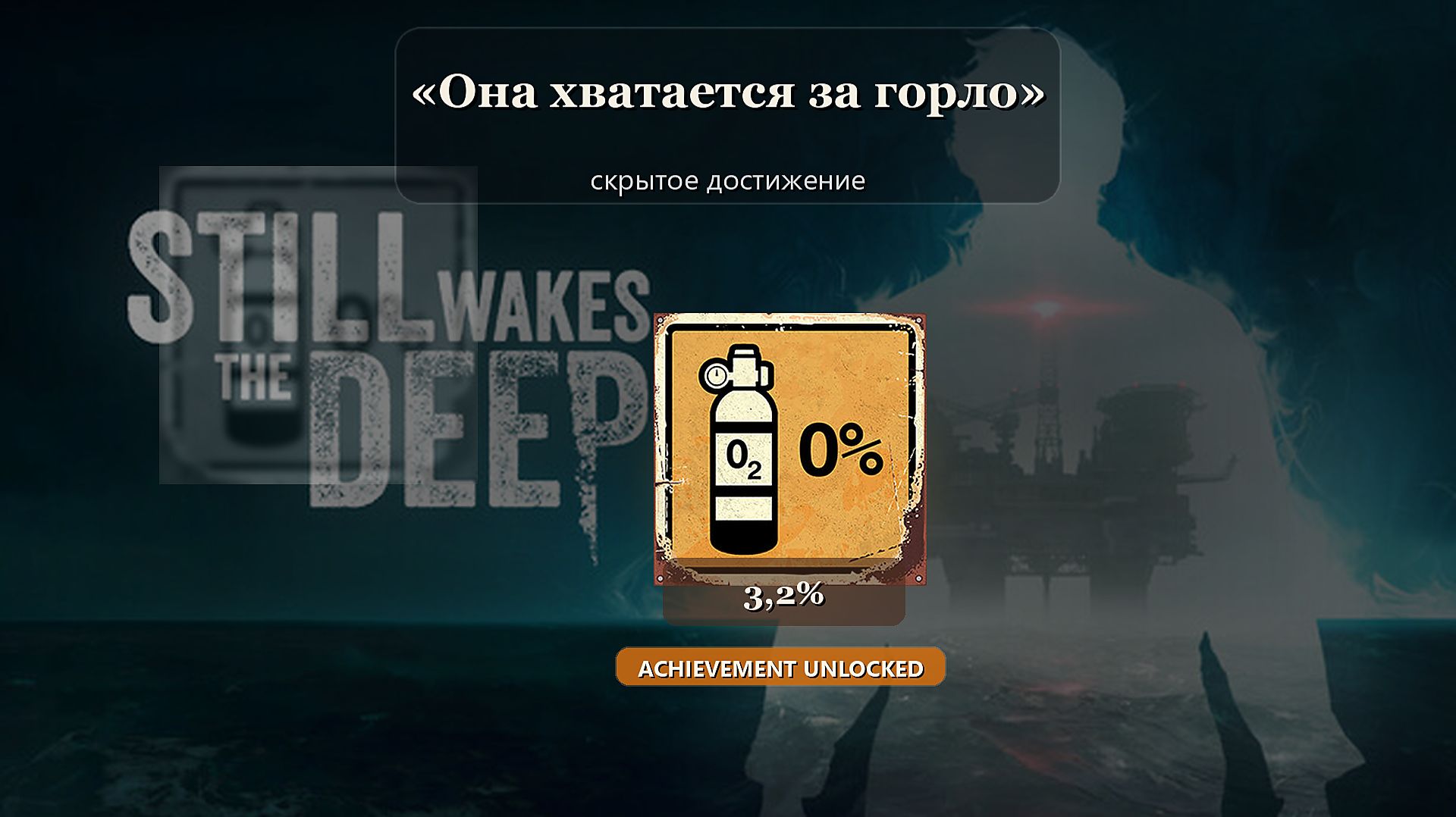 Still Wakes The Deep — «Она хватается за горло»