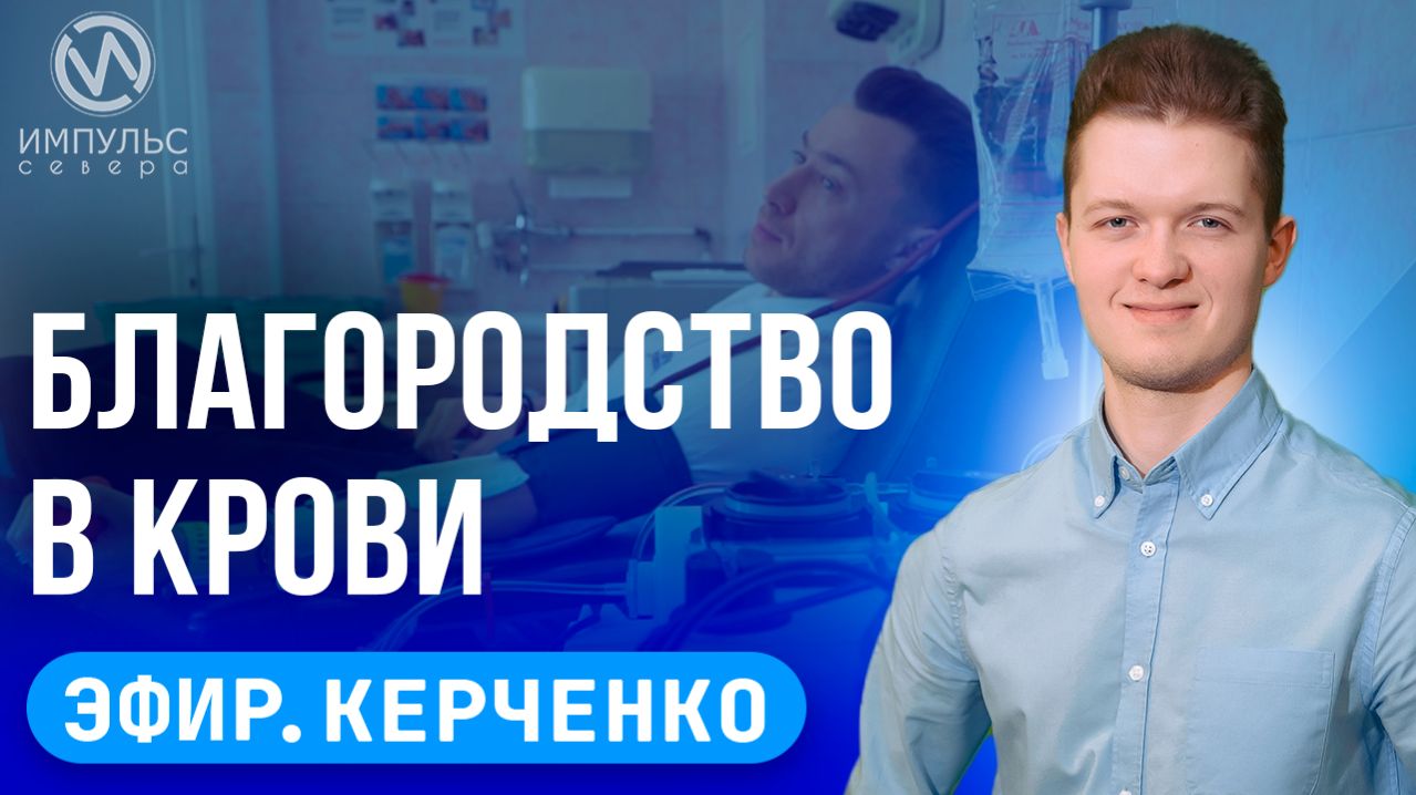 Эфир. Запрещённая реклама. Всё по-взрослому. Северный характер.