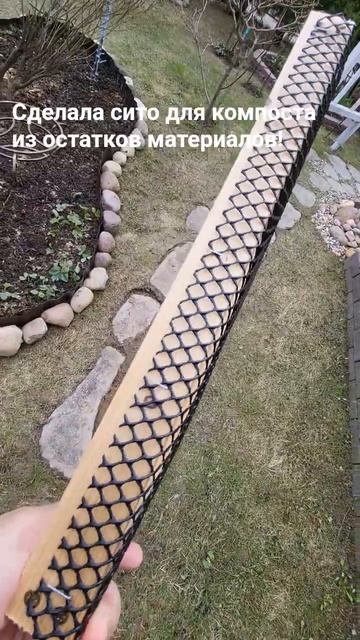 Сделала удобное СИТО для компоста из простых материалов! #дача #цветы #компост #сито #сад #земля