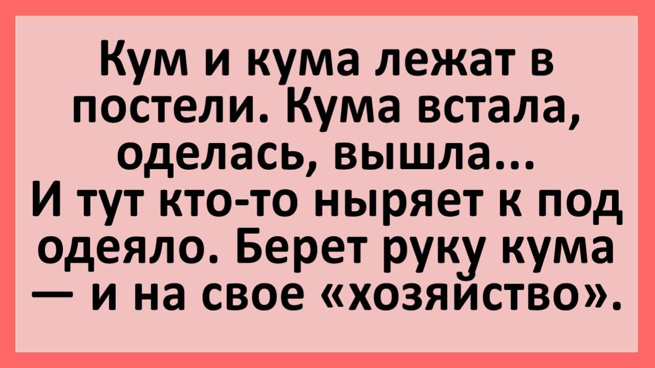 Анекдоты | Кум и кума лежат в постели... | Анекдоты смешные | Юмор