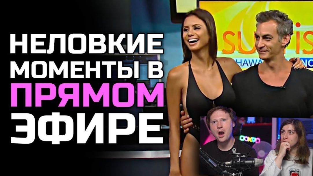 Неловкие моменты в прямом эфире #21 _ РЕАКЦИЯ на Студия озвучки ShtigliShti