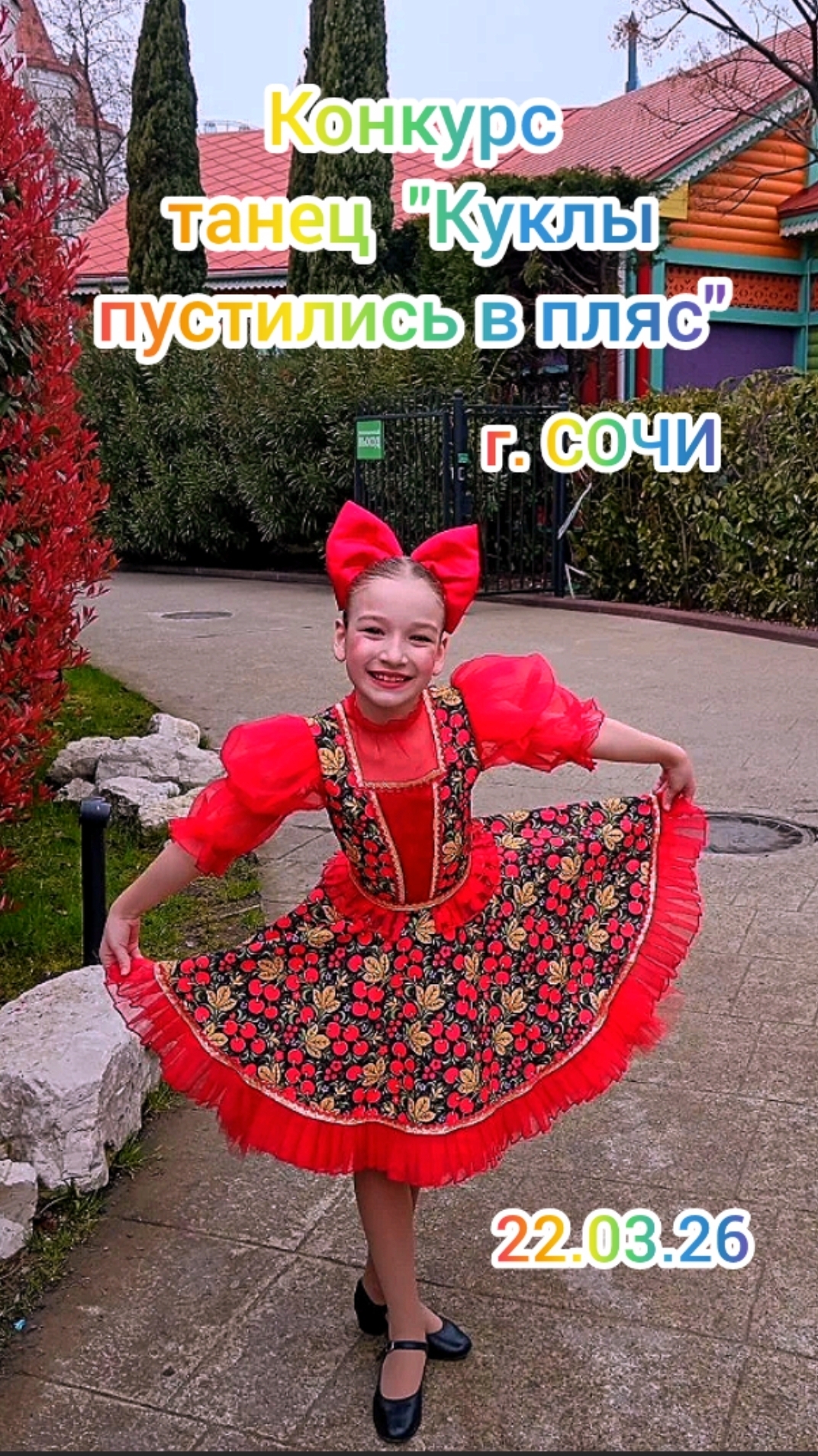 Конкурс г Сочи. Танец 