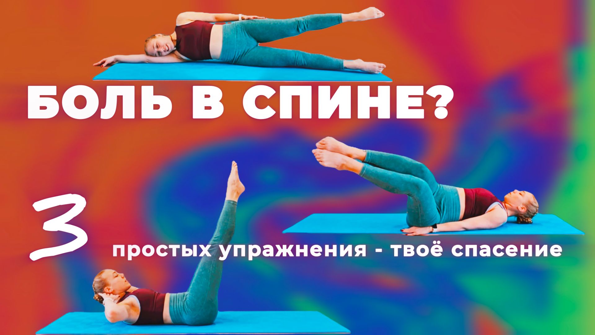 ТРЕНИРОВКА ДЛЯ СПИНЫ • ТРЕНИРОВКА НА МЫШЦЫ КОРА • КОМПЛЕКС УПРАЖНЕНИЙ