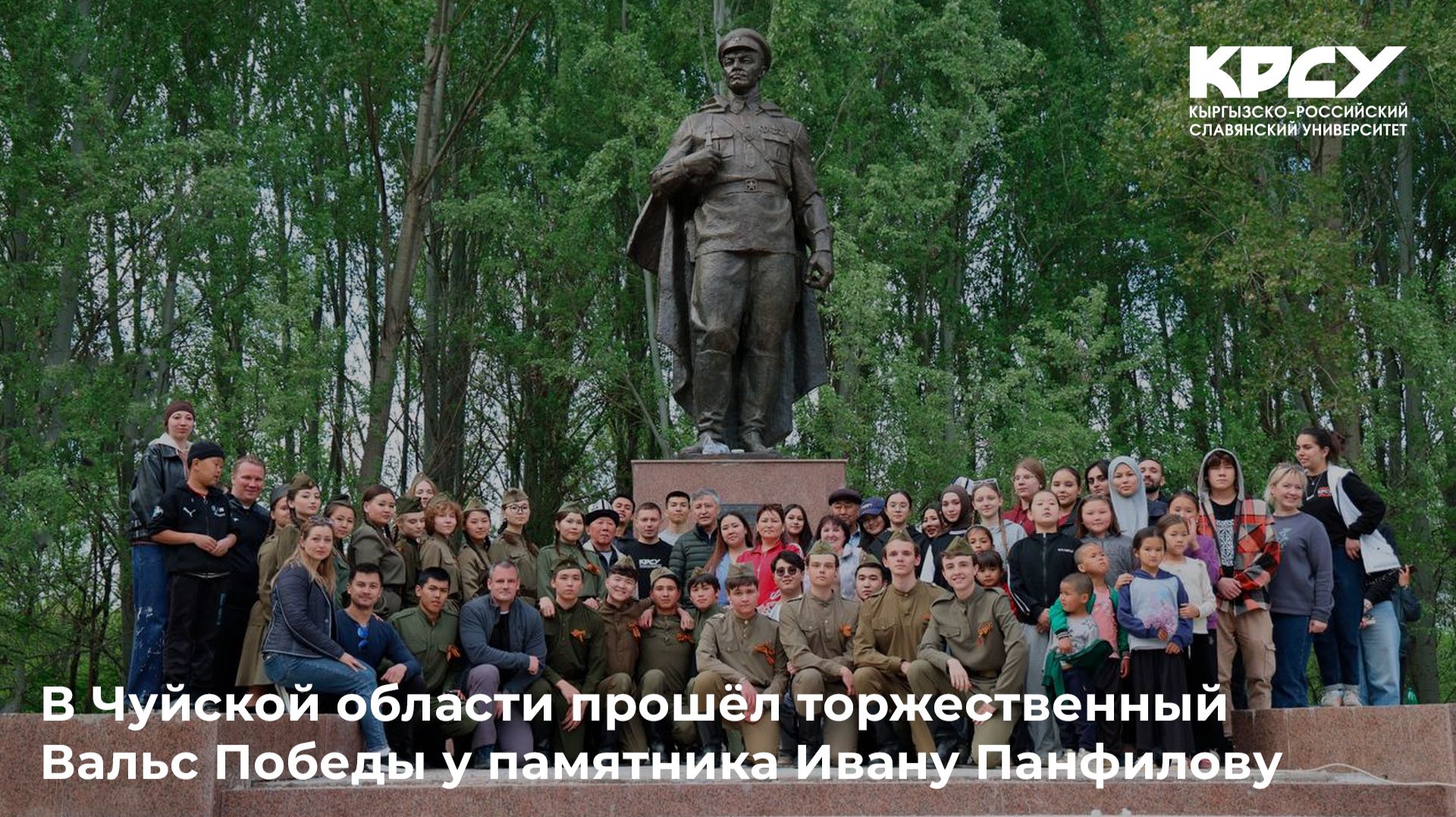 В Чуйской области прошёл торжественный Вальс Победы у памятника Ивану Панфилову