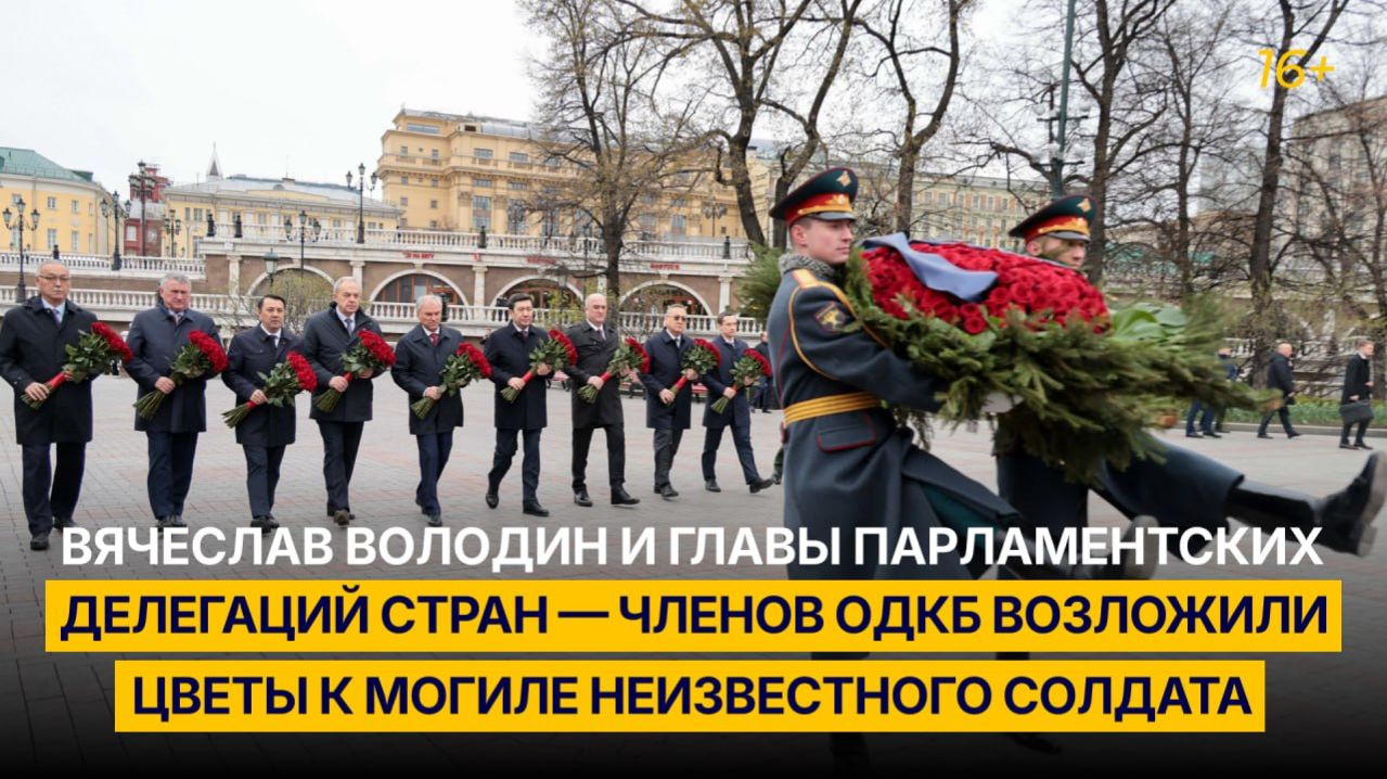 Главы парламентских делегаций стран — членов ОДКБ возложили цветы к Могиле Неизвестного Солдата