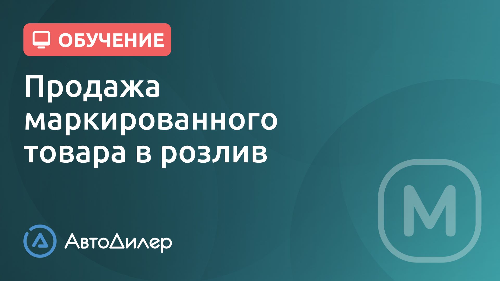 Продажа маркированного товара в розлив — АвтоДилер — Программа для автосервиса — Autodealer.ru