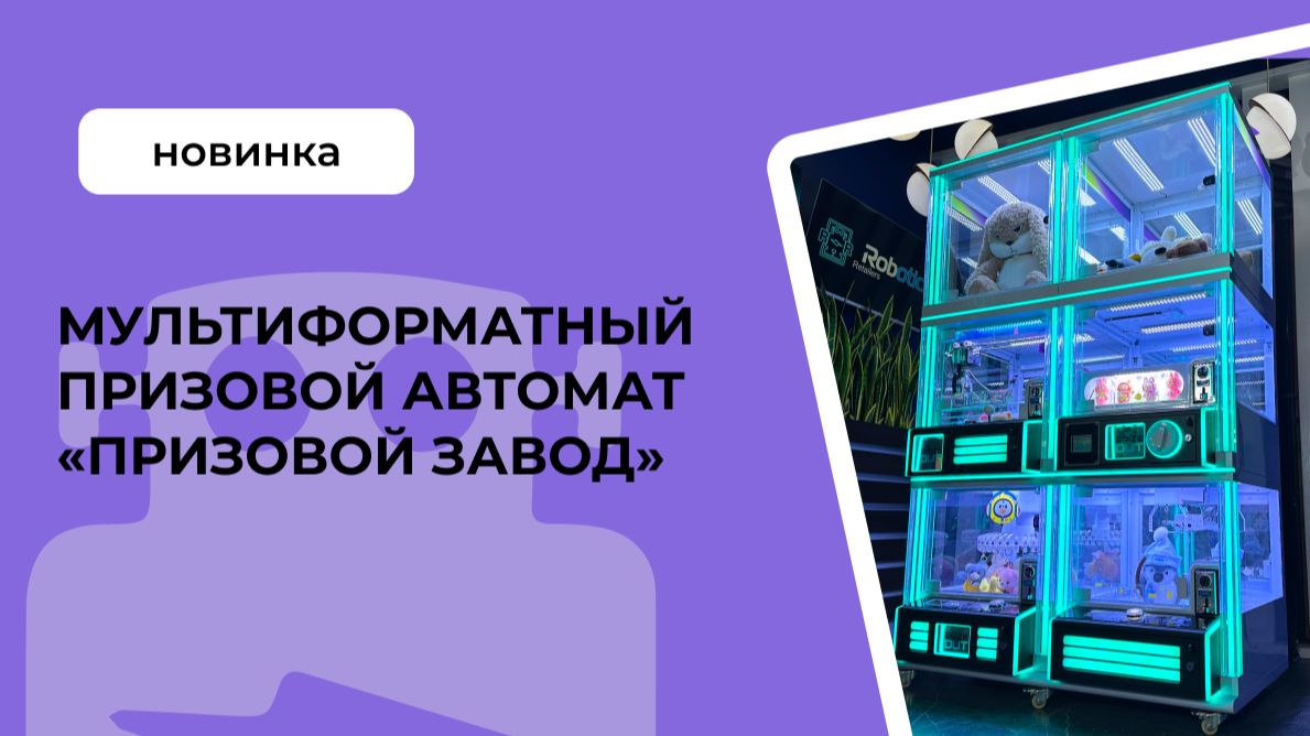 Мультиформатный призовой автомат «Призовой завод»