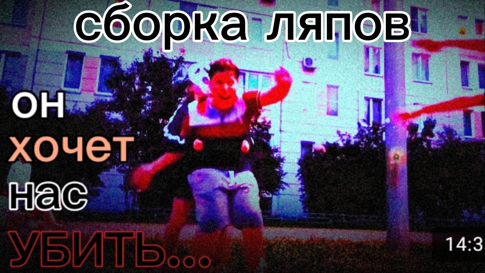 сборка ляпов: КРИК следит ЗА НАМИ!