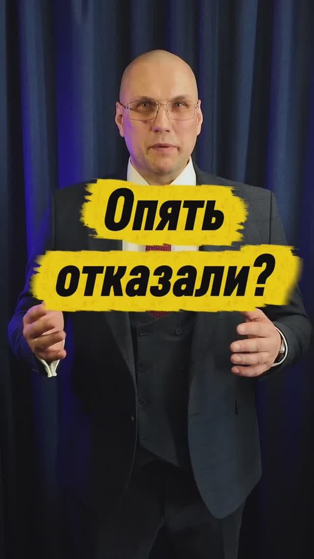 Уже отказали?
