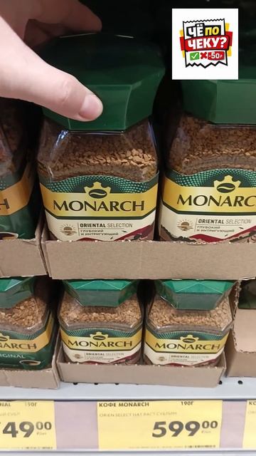 Где взять Monarch дешевле? Секрет раскрыт! @chepocheku  ☕ #КофеВЧижике #MonarchCoffee