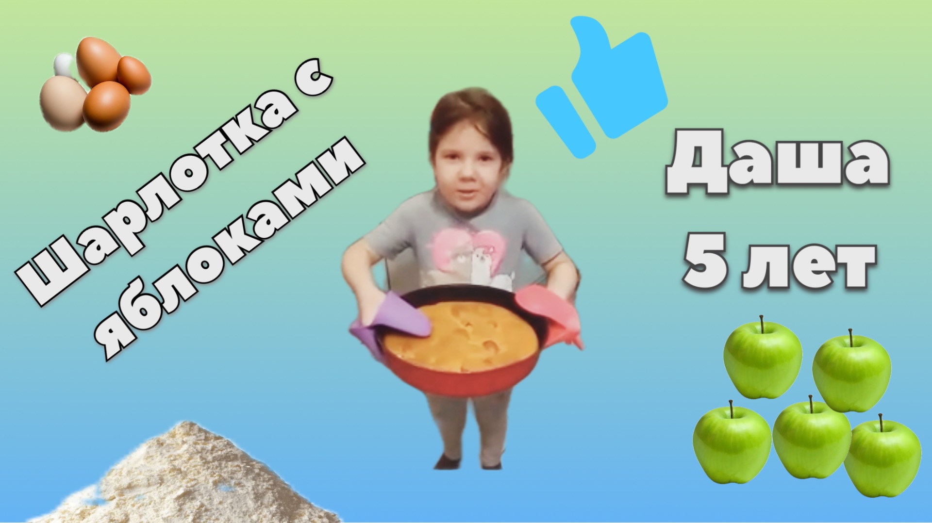 Шарлотка с яблокам, которую приготовила 5‑летняя Даша! Смотрите, что получилось